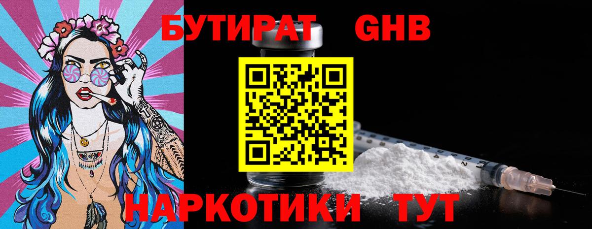 БУТИРАТ 99% Краснознаменск