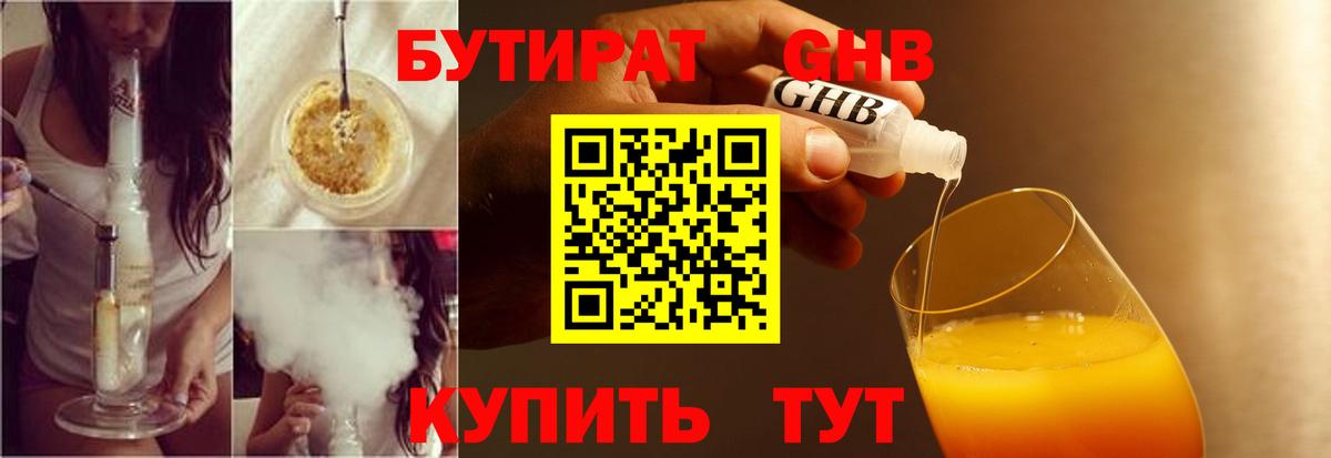 Бутират GHB Краснознаменск
