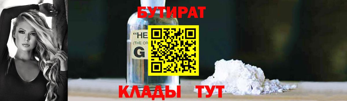Бутират 1.4BDO  Вход с VPN  Бутират  Краснознаменск 