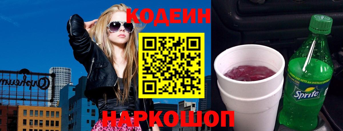 Кодеиновый сироп Lean Purple Drank Краснознаменск