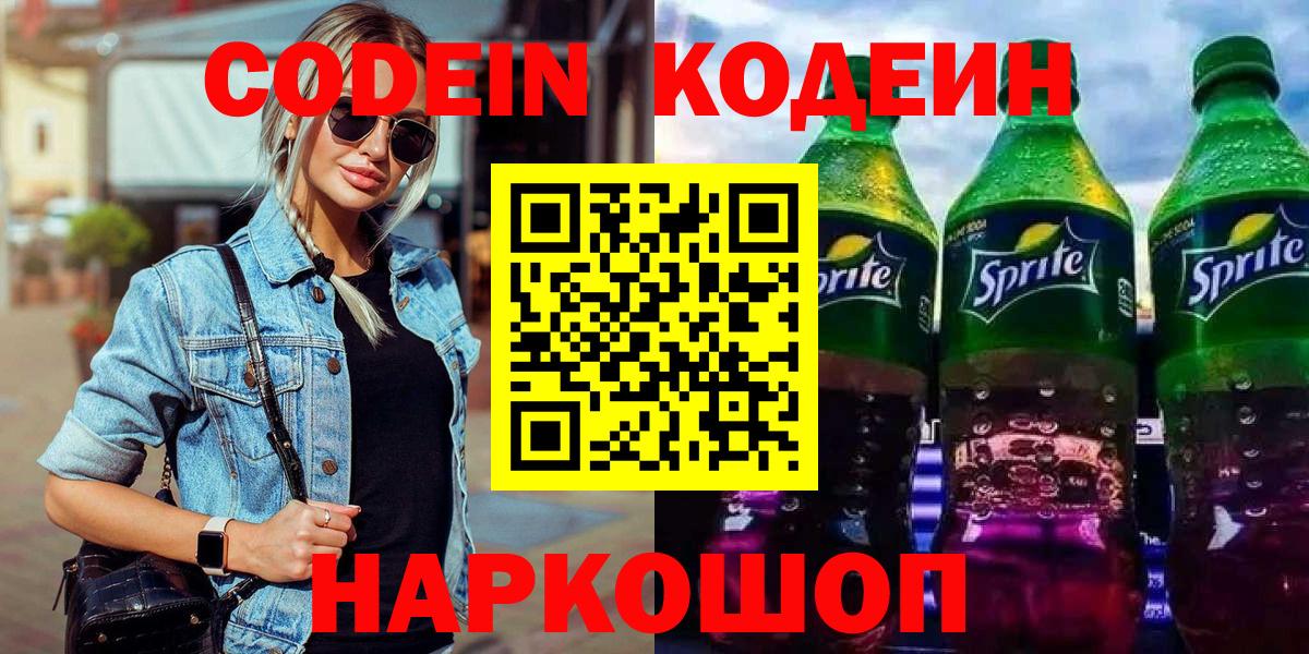 Краснознаменск  Codein напиток Lean (лин)  Вход с VPN  Кодеиновый сироп Lean Purple Drank 