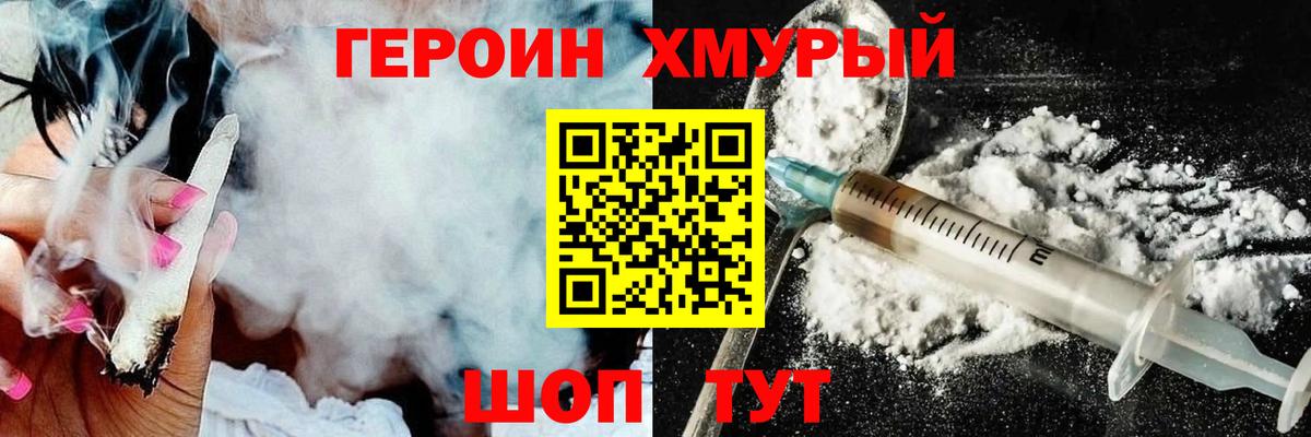 Героин хмурый  Краснознаменск 